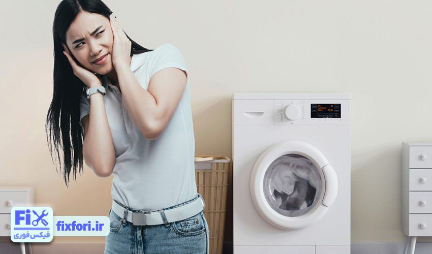 10. عیب یابی صدای زیاد ماشین لباسشویی بهی در هنگام کار
