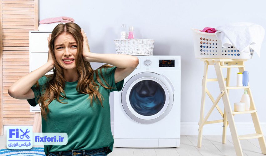 1. صدای زیاد لباسشویی دوو