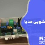 تعمیر برد لباسشویی مدیا