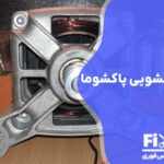تعمیر موتور لباسشویی پاکشوما