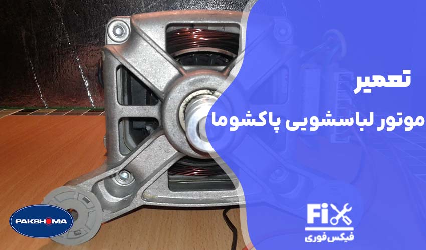 تعمیر موتور لباسشویی پاکشوما