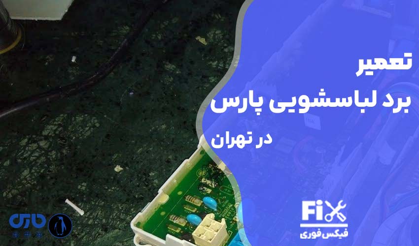 تعمیر برد لباسشویی پارس در تهران