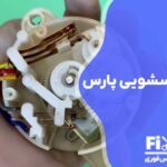 تعمیر تایمر ماشین لباسشویی پارس