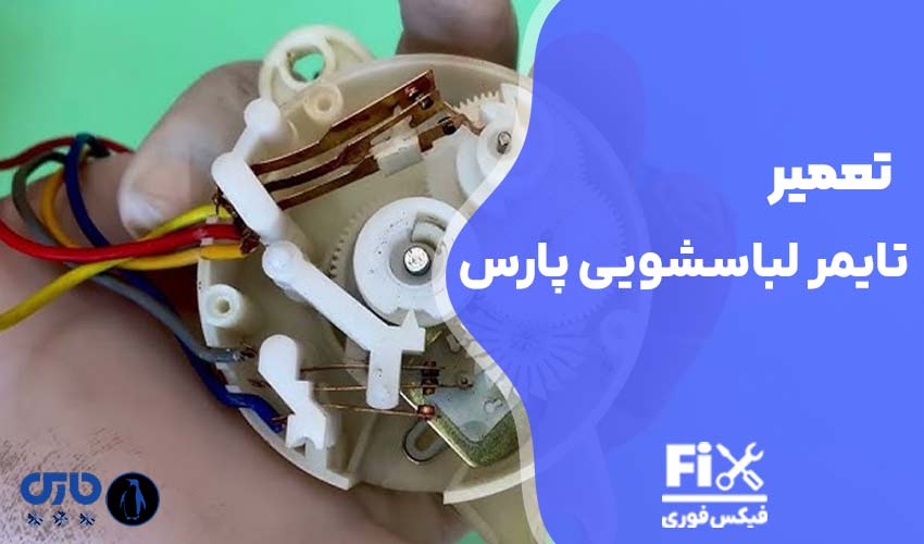 تعمیر تایمر ماشین لباسشویی پارس