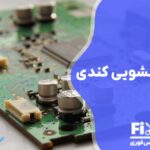 تعمیر برد لباسشویی کندی