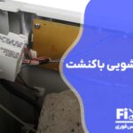 تعمیر برد ماشین لباسشویی باکنشت با گارانتی