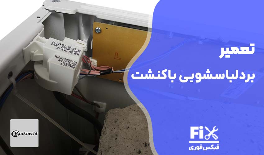 تعمیر برد ماشین لباسشویی باکنشت با گارانتی