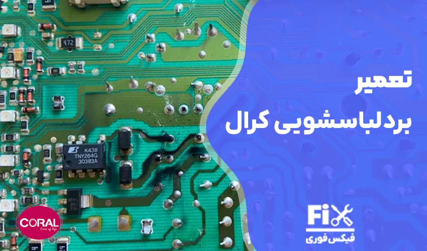 تعمیر برد لباسشویی کرال