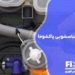 تعمیر پمپ تخلیه لباسشویی پاکشوما