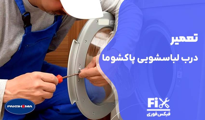 تعمیر درب لباسشویی پاکشوما