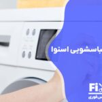 تعمیر خشک کن لباسشویی اسنوا