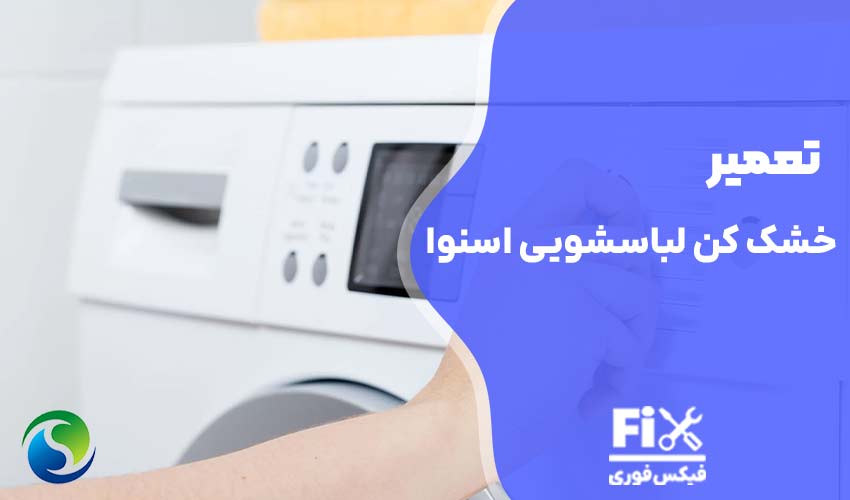 تعمیر خشک کن لباسشویی اسنوا