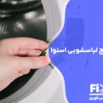 تعمیر میکروسوئیچ ماشین لباسشویی اسنوا