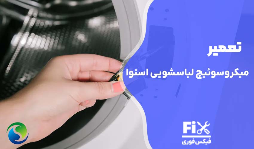تعمیر میکروسوئیچ ماشین لباسشویی اسنوا