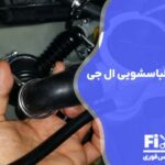 تعمیر پمپ تخلیه ماشین لباسشویی ال جی