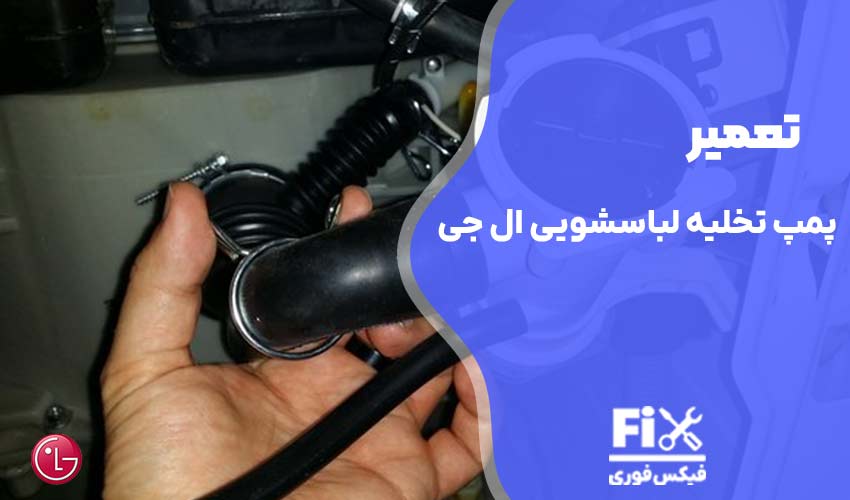 تعمیر پمپ تخلیه ماشین لباسشویی ال جی