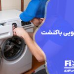 تعمیر لباسشویی باکنشت BauKnecht در تهران