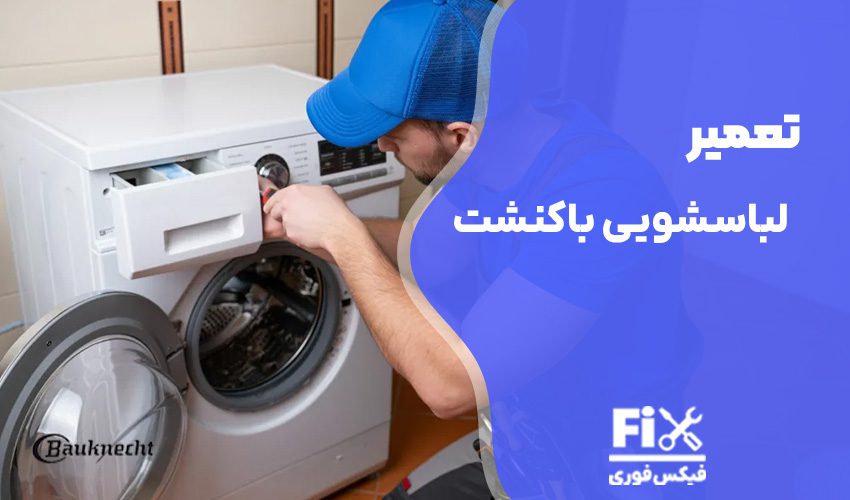 تعمیر لباسشویی باکنشت BauKnecht در تهران