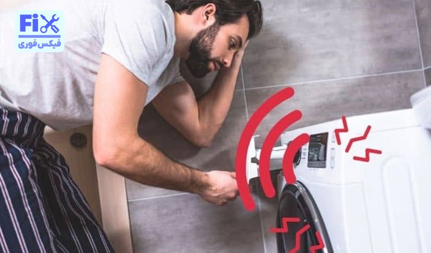 چرا لباسشویی پاکشوما صدا می دهد؟