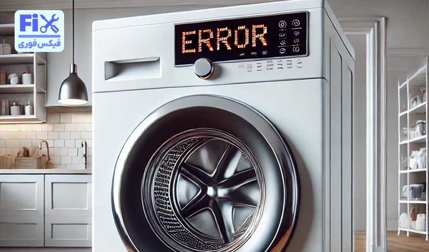 ارور ماشین لباسشویی ال جی