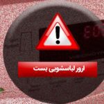 ارور لباسشویی بست