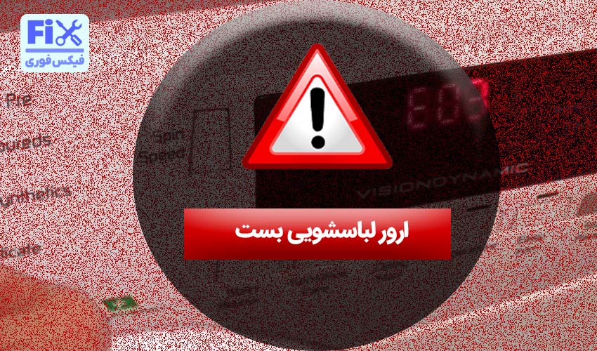 ارور لباسشویی بست