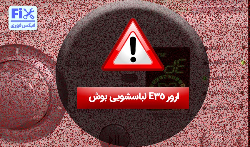 ارور E35 لباسشویی بوش