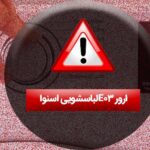 ارور e03 لباسشویی اسنوا