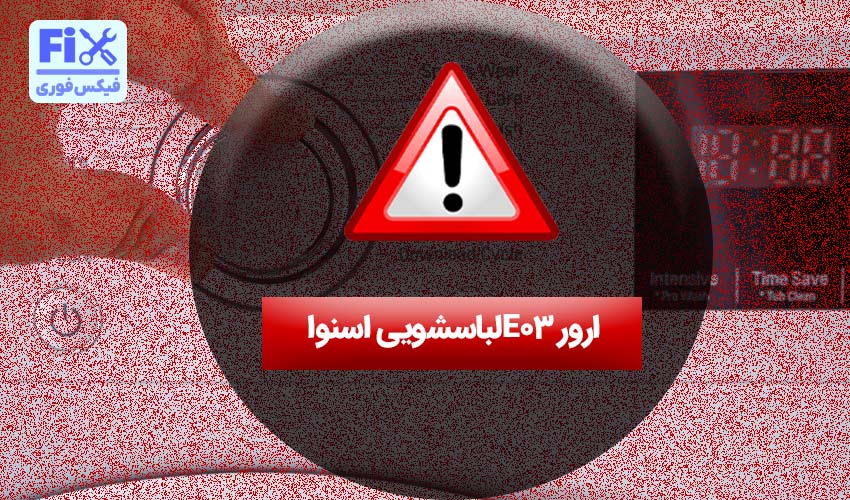 ارور e03 لباسشویی اسنوا
