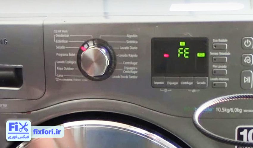 ارور FE لباسشویی سامسونگ