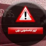 ارور لباسشویی بهی