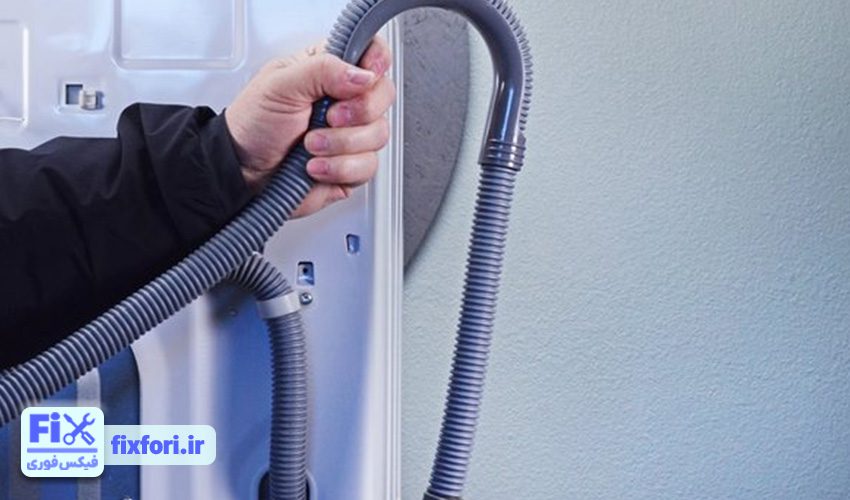 1. بررسی موقعیت شلنگ تخلیه