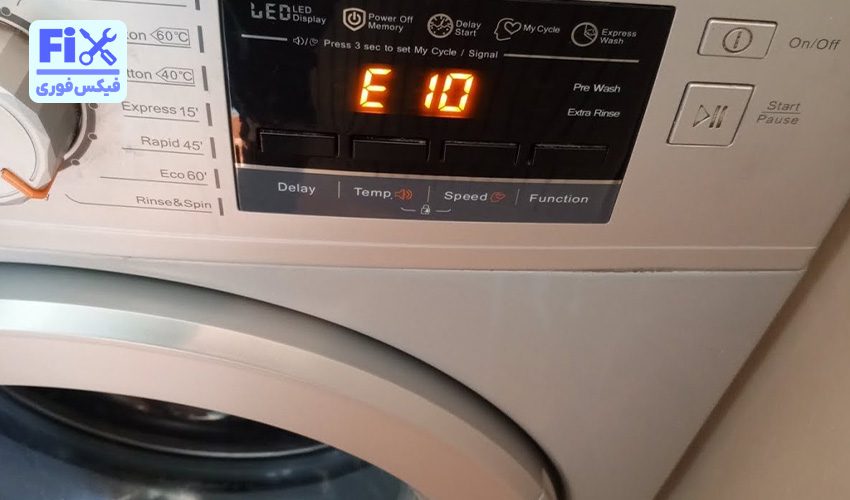ارور e10 لباسشویی پاکشوما