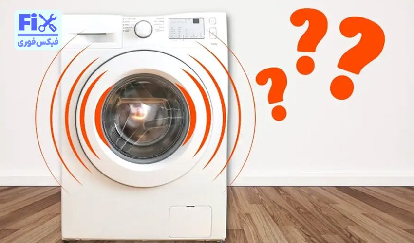 علت لرزش ماشین لباسشویی کندی