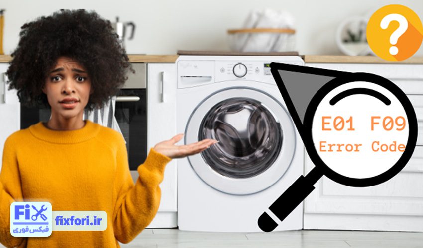 1. رفع ارور لباسشویی ارج