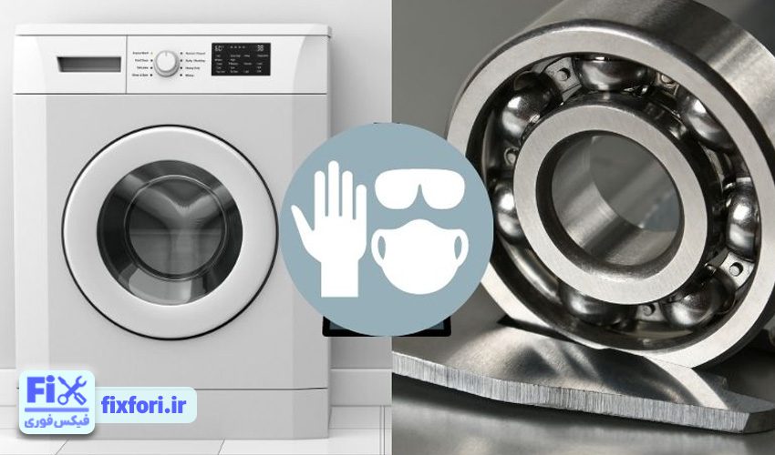 رعایت ایمنی برای تعویض بلبرینگ لباسشویی