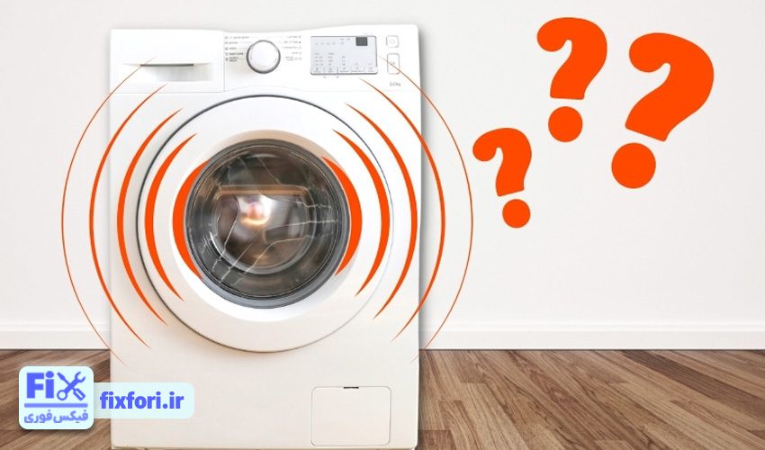 چرا لباسشویی ارج بیش از حد می لرزد