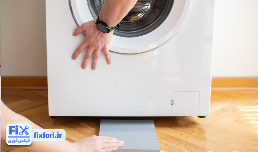 لرزش بیش از حد ماشین لباسشویی