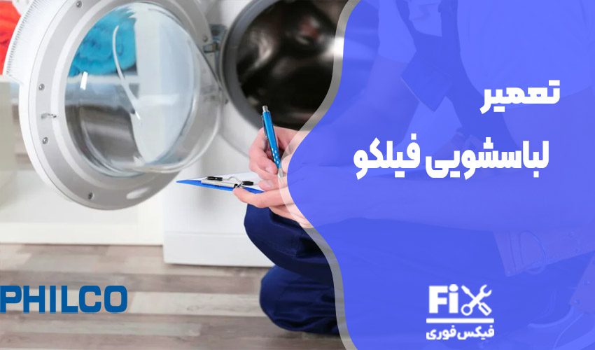 تعمیر ماشین لباسشویی فیلکو