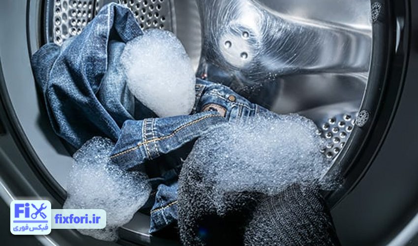 باقی ماندن کف روی لباس‌ها بعد از شستشو