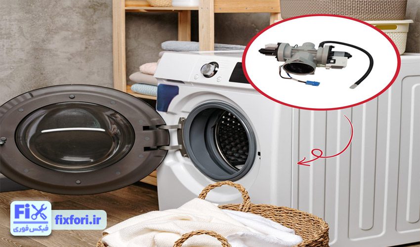 تخلیه نکردن ماشین لباسشویی فریدولین
