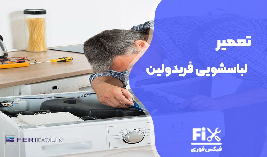 تعمیر ماشین لباسشویی فریدولین
