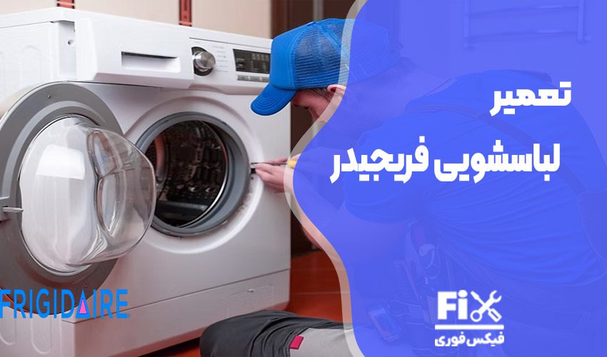 تعمیر ماشین لباسشویی فریجیدر
