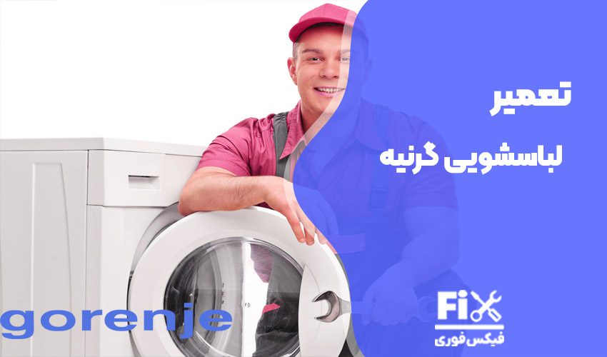 تعمیر ماشین لباسشویی گرنیه