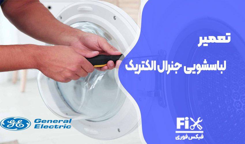 تعمیر ماشین لباسشویی جنرال الکتریک