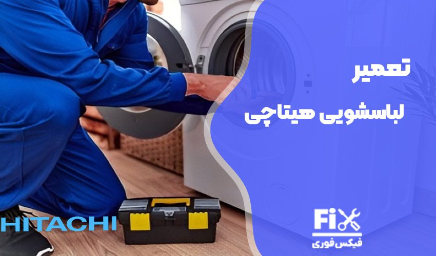 تعمیر ماشین لباسشویی هیتاچی