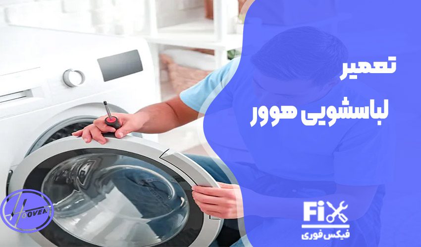 تعمیر ماشین لباسشویی هوور