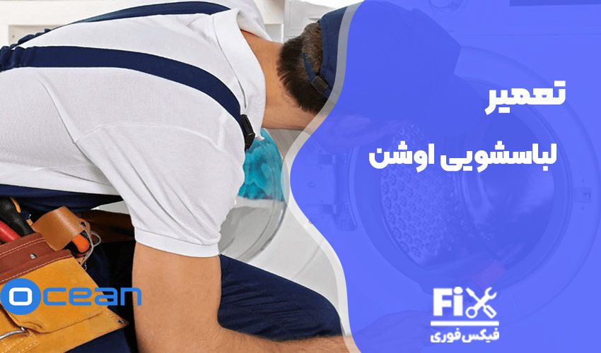 تعمیر ماشین لباسشویی اوشن