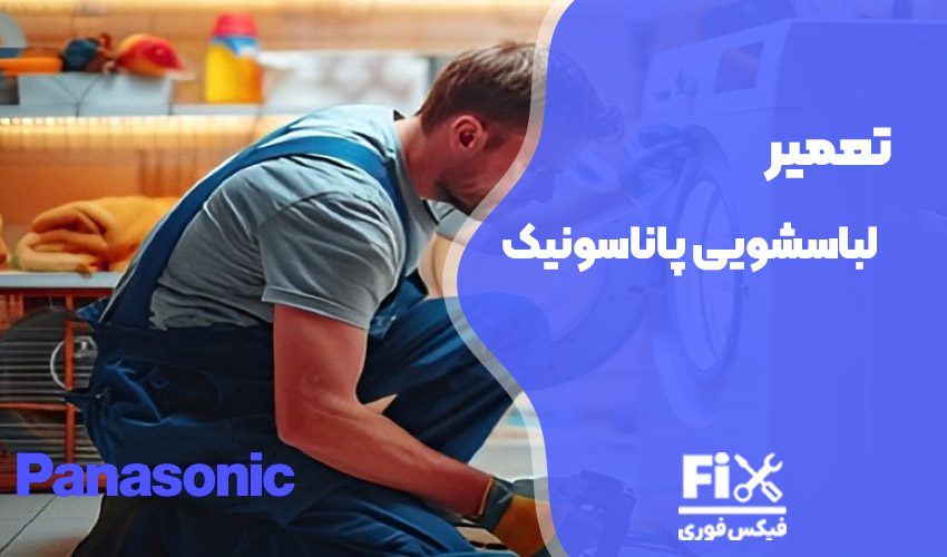 تعمیر ماشین لباسشویی پاناسونیک