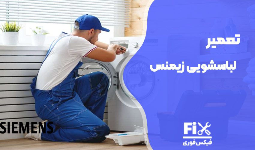 تعمیر ماشین لباسشویی زیمنس